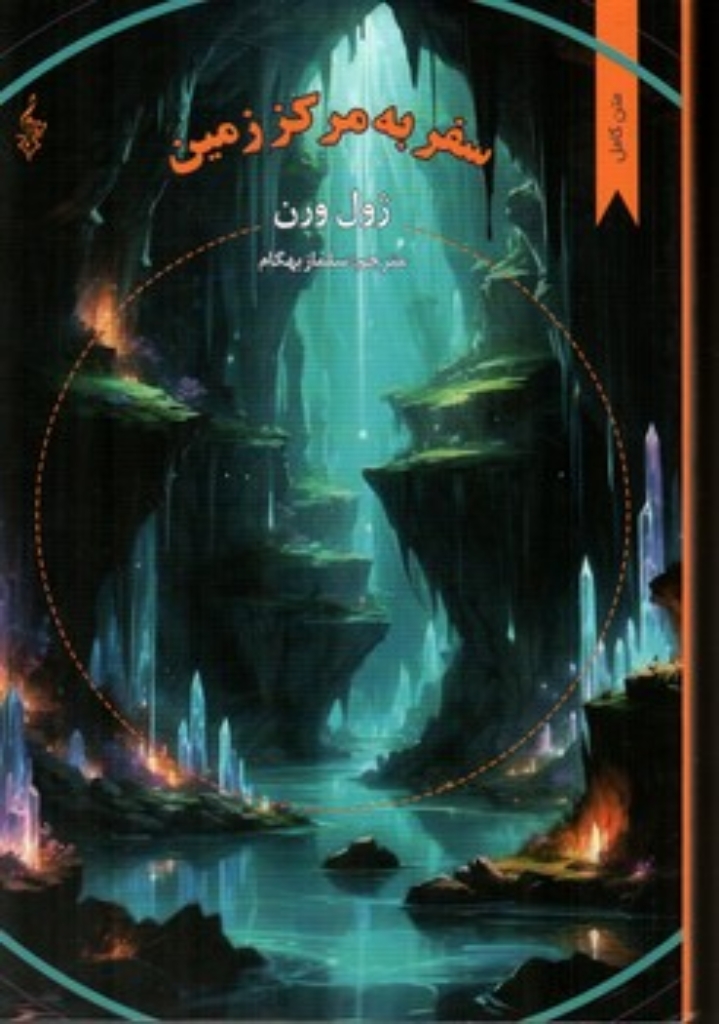 تصویر  سفر به مرکز زمین (رقعی-شمیز)